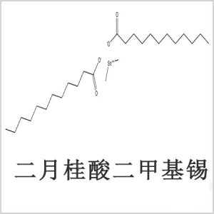 二月桂酸二甲基錫，月桂酸二甲基錫，月桂酸甲基錫