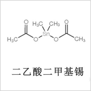 二醋酸二甲基錫，醋酸二甲基錫，醋酸甲基錫，CAS 13293-57-7，二乙酸二甲基錫，乙酸二甲基錫，乙酸甲基錫